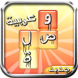 وصلة عربية - الاصلية icon