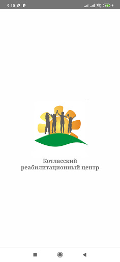 Android application Котласский реабилитационный це screenshort