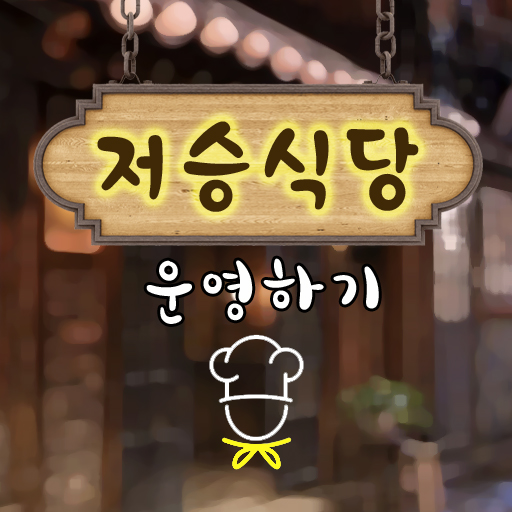 저승식당 운영하기 logo