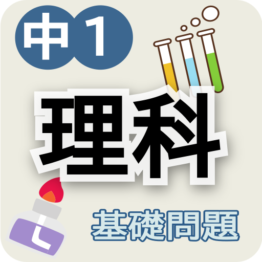 理科テスト対策 基礎問題中学1年 אפליקציות ב Google Play