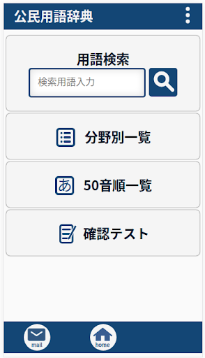Android application 公民用語辞典 screenshort