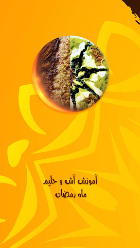 Android application آموزش آش و حلیم ماه رمضان screenshort