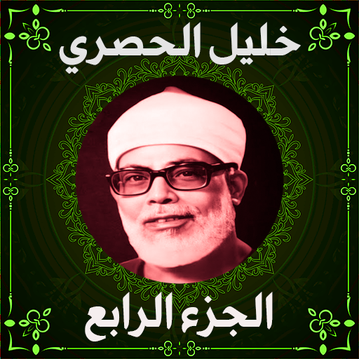 خليل الحصري المصحف المجود جزء4 logo