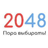 2048 - Пора выбирать! icon