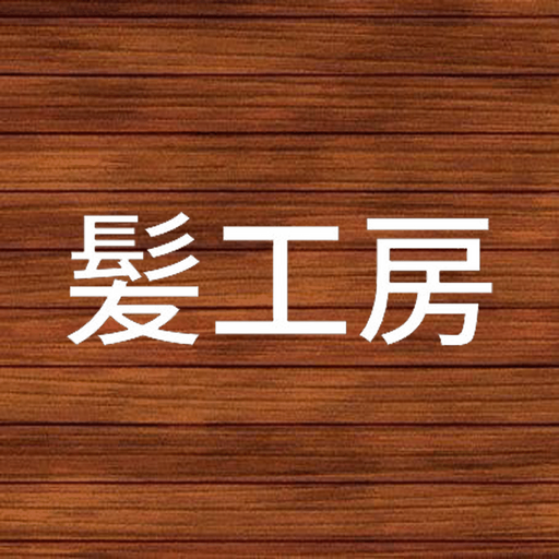 ヘアー&エステ 髪工房 logo