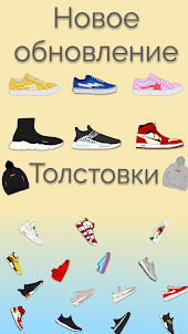 Sneaker Tap - Собирайте обувь