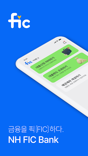 Android application NH FIC Bank (NH저축은행) screenshort