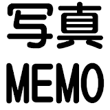 写真MEMO icon