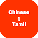 Chinese to Tamil Translator - Androidアプリ