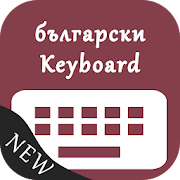 Bulgarian Keyboard