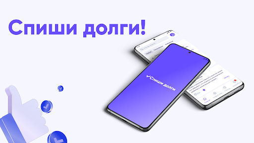 Android application Спиши долги! screenshort