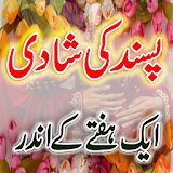 Pasand Ki Shadi K New Wazaif icon