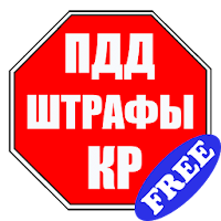 ПДД и Штрафы КР 2017 (Free)