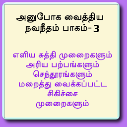 Icon image அனுபோக வைத்திய நவநீதம் பாகம்-3