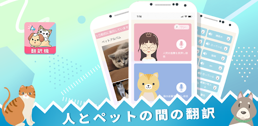 人猫犬語翻訳機 ペット翻訳機 アルバム 鳴き声 Google Play のアプリ