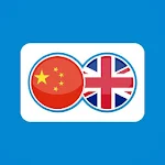 Cover Image of Télécharger English Chinese Translation  APK
