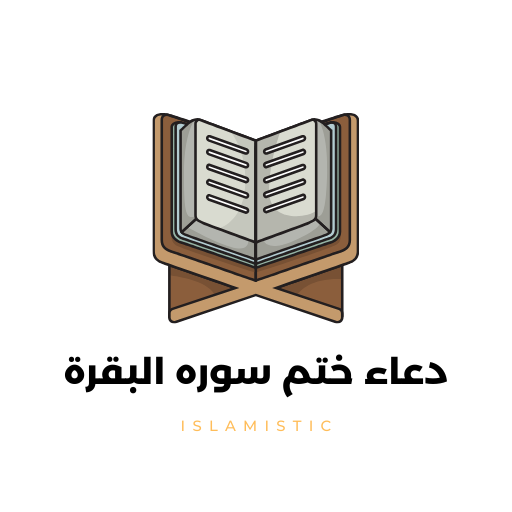 دعاء ختم سورة البقرة logo