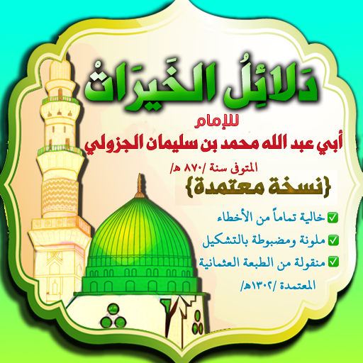 دلائل الخيرات + أحزاب مباركة  Icon