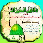 Cover Image of Download دلائل الخيرات + أحزاب مباركة 1.31 APK