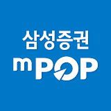 삼성증권 mPOP icon