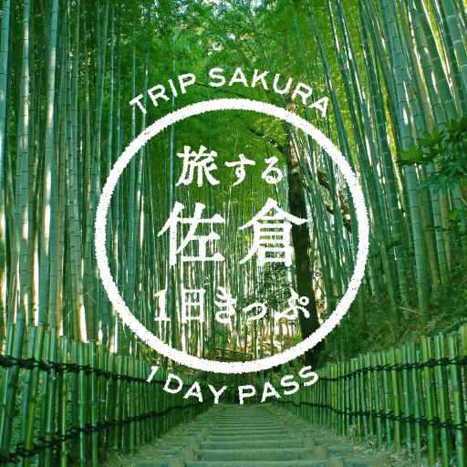 旅する佐倉1日きっぷ