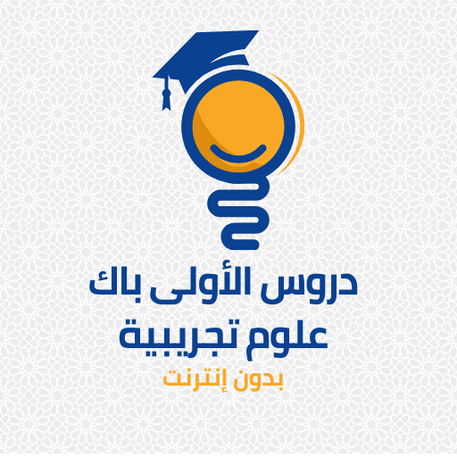 دروس الأولى باك علوم تجريبية logo