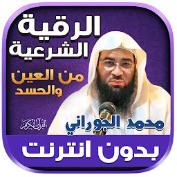 Icon image رقية شرعية محمد الجوراني‎‎‎‎‎‎
