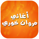 أغاني مروان خوري 2016 icon