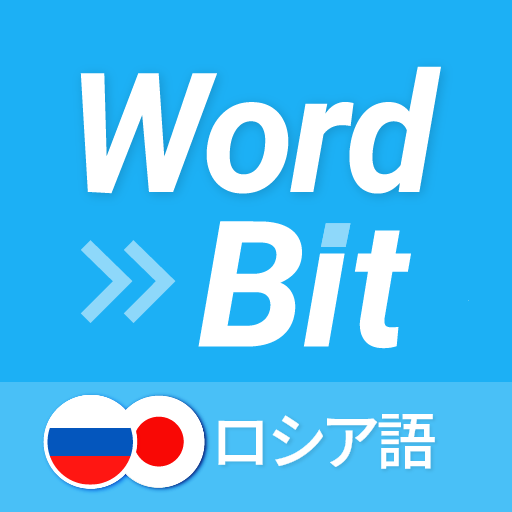WordBit ロシア語 (ロック画面で外国語学習) logo