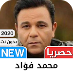 Cover Image of Download محمد فؤاد 2021 بدون نت‎ - كل ا  APK