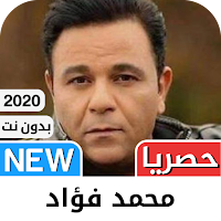 محمد فؤاد 2021 بدون نت‎ - كل ا