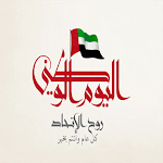 Cover Image of Télécharger العيد الوطني لدولة الامارات  APK