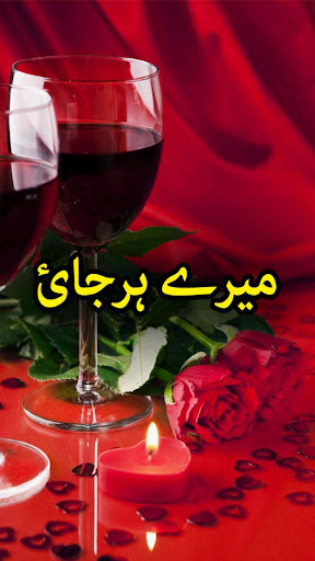 Android application Mere Harjai by Sana Khaliq screenshort
