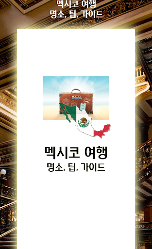 Android application 멕시코 여행 명소, 팁 가이드 screenshort