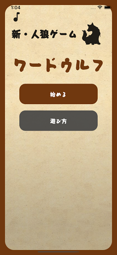 Android application ワードウルフ screenshort