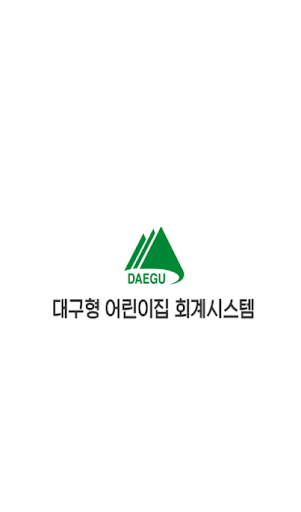 Android application 대구형 어린이집 screenshort