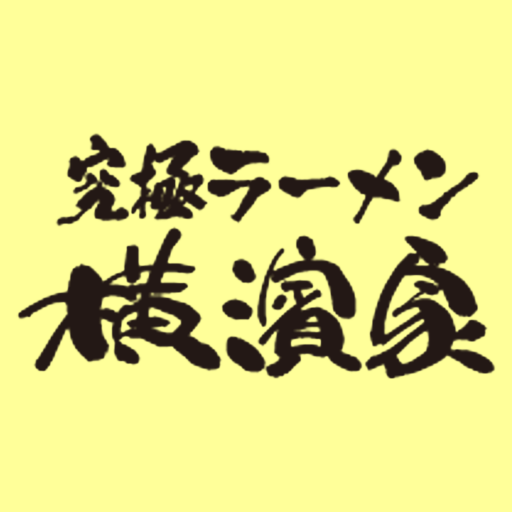 横濱家 公式アプリ logo