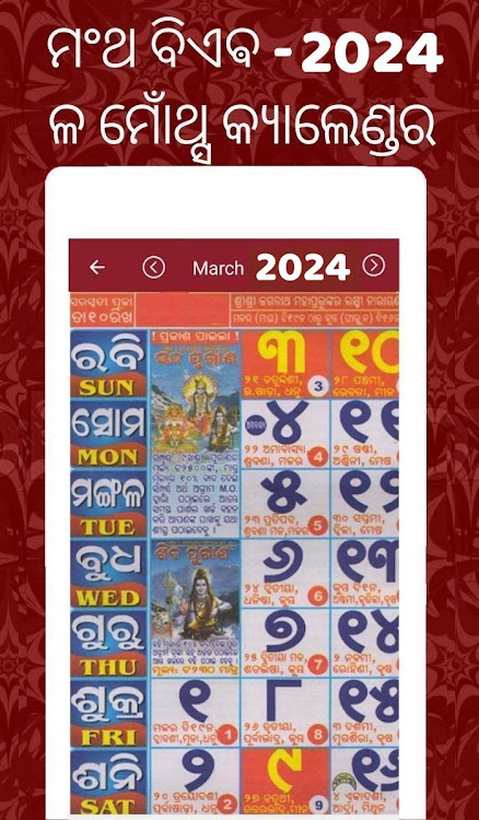 Odia calendar 2024 (Oriya) - 8.3.337 - (Android)
