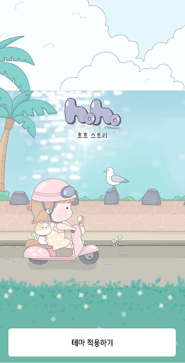 Android application [hoho] 푸른 바다_카카오톡테마 screenshort