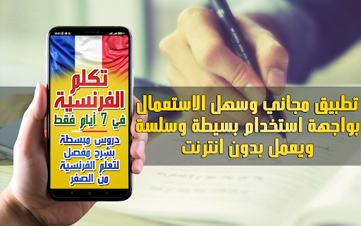 تعلم الفرنسية بسرعة وسهولة screenshot 12