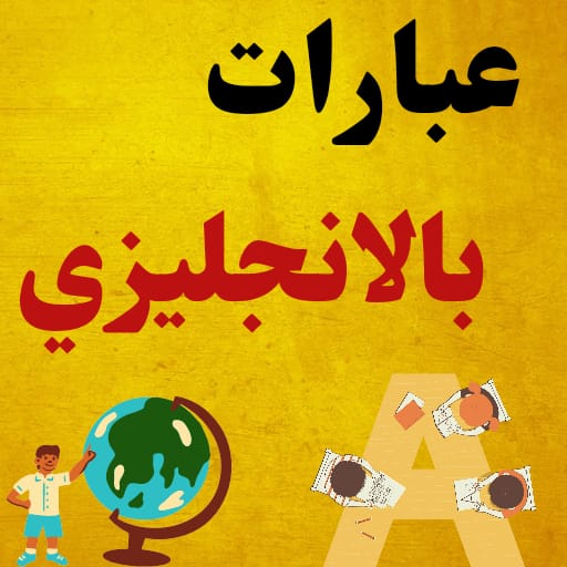 عبارات بالانجليزي انجليزية