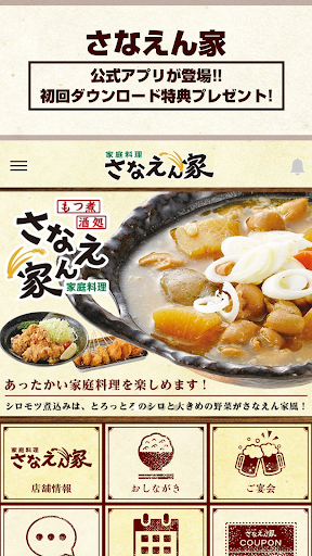 Android application 絶品シロモツ煮込みの家庭料理「さなえん家」 screenshort