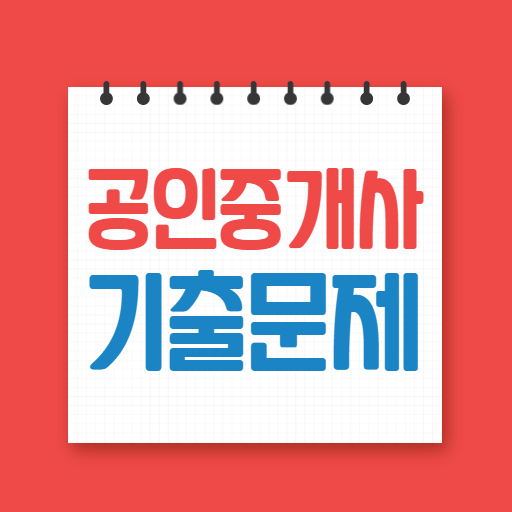 공인중개사기출문제 logo
