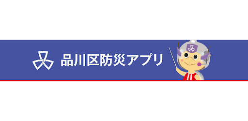 品川区防災アプリ