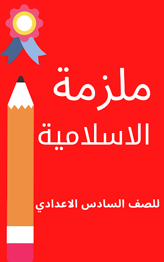 ملزمة اسلامية سادس اعدادي