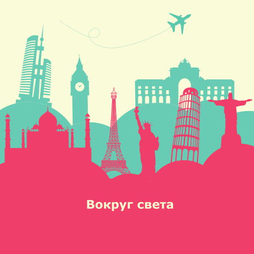 Страны мира - Вокруг света 1.5 Icon