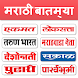 Marathi News - All Newspaper - Androidアプリ