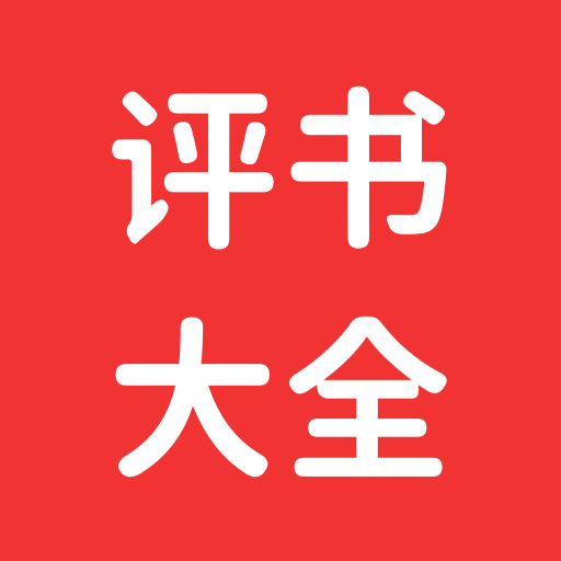 評書大全-單田芳劉蘭芳等名家評書 logo