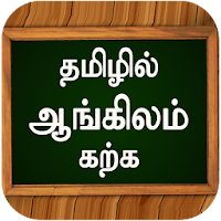 ஆங்கிலம் கற்க Learn Basic Spoken English in Tamil