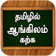 ஆங்கிலம் கற்க Learn Basic Spoken English in Tamil Descarga en Windows
